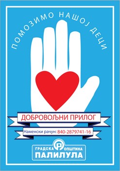 ПОМОЗИМО НАШОЈ ДЕЦИ ДА ЛЕТУЈУ!